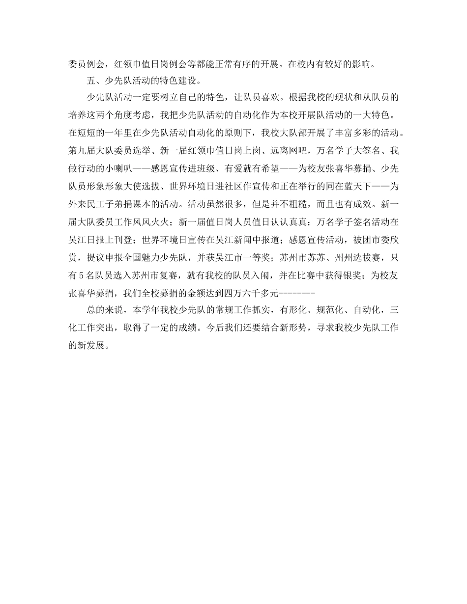 有关小学少先队的学期工作总结范文 _第2页