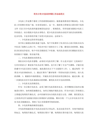 有关小学少先队的学期工作总结范文 