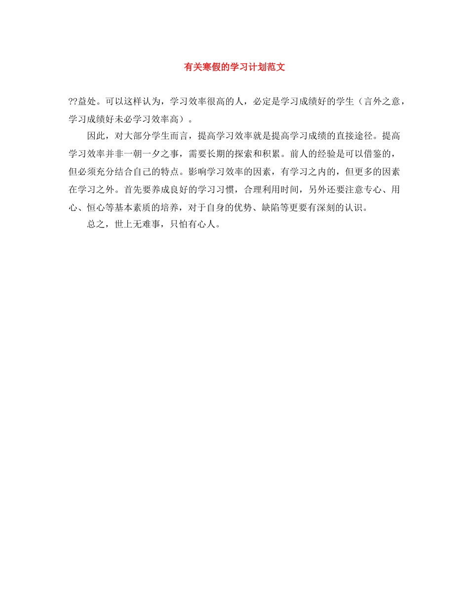 有关寒假的学习计划范文 _第1页