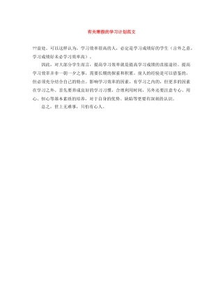 有关寒假的学习计划范文 