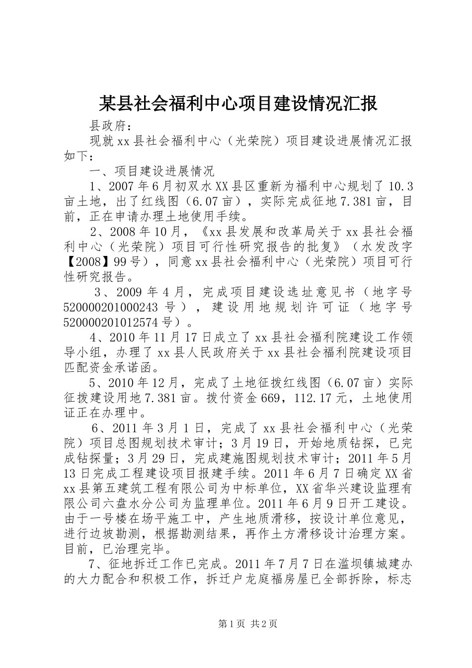 某县社会福利中心项目建设情况汇报_第1页