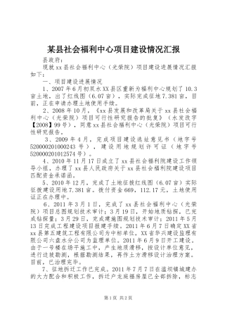 某县社会福利中心项目建设情况汇报