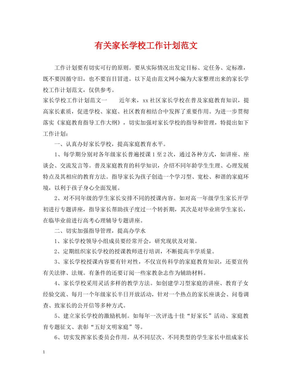 有关家长学校工作计划范文 _第1页