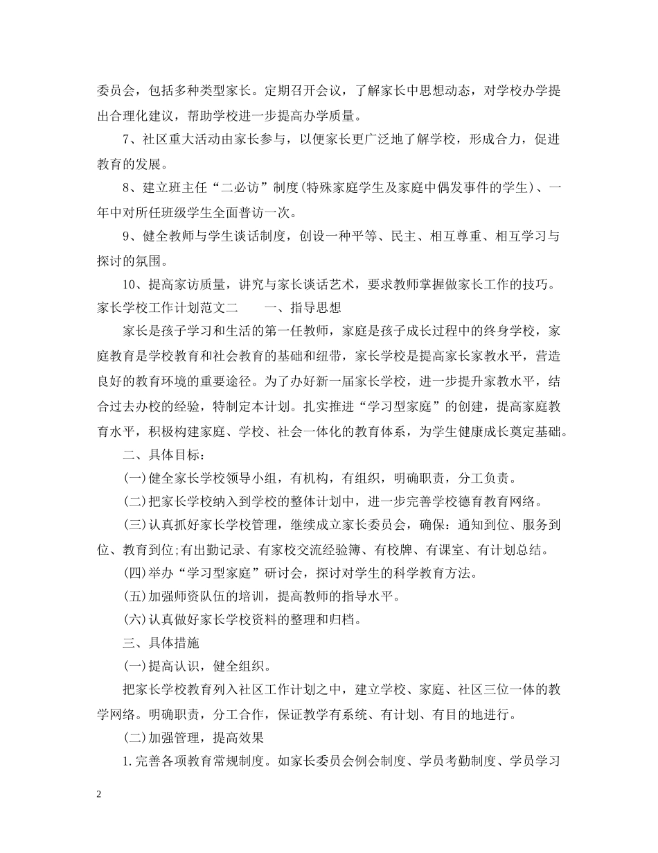 有关家长学校工作计划范文 _第2页