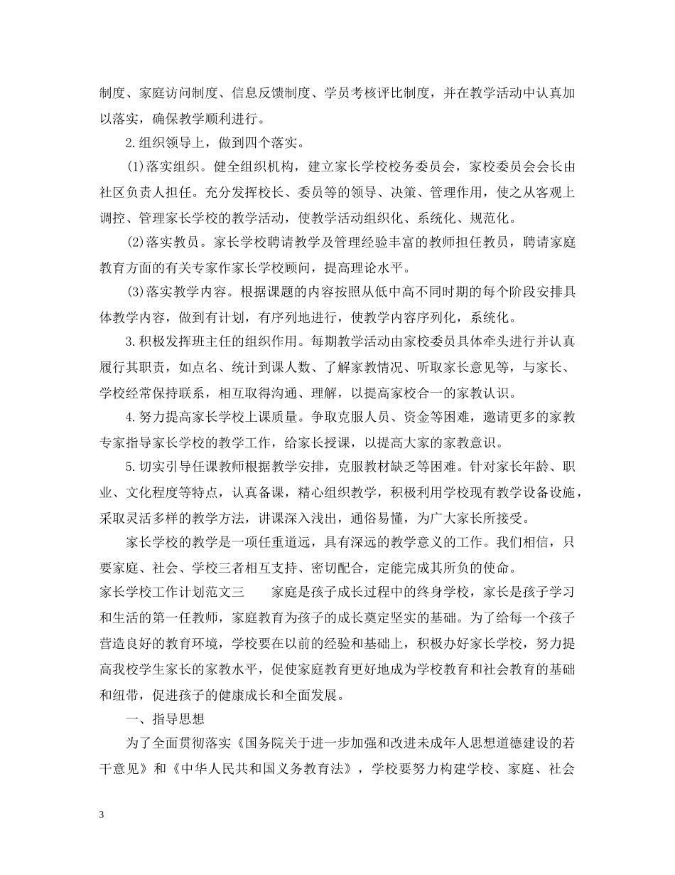 有关家长学校工作计划范文 _第3页