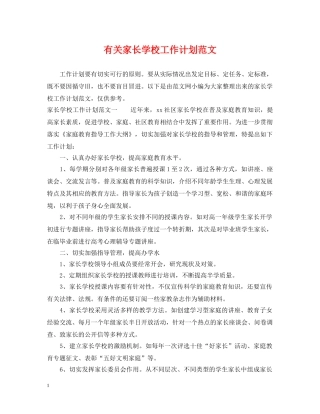 有关家长学校工作计划范文 