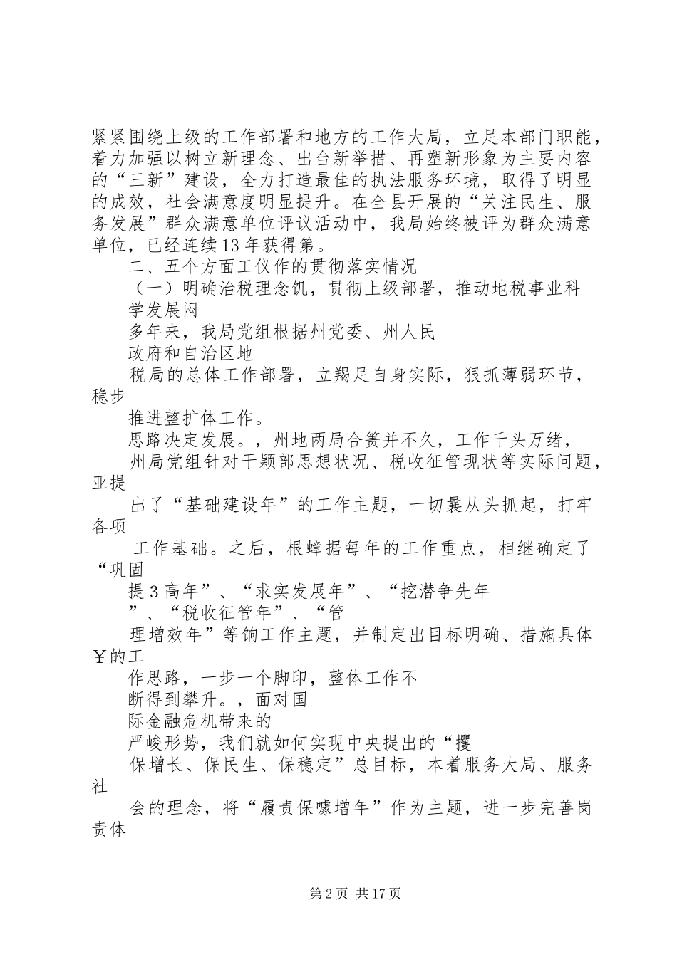 某县税务局长在省局巡视组巡视调研会议上的汇报材料_第2页