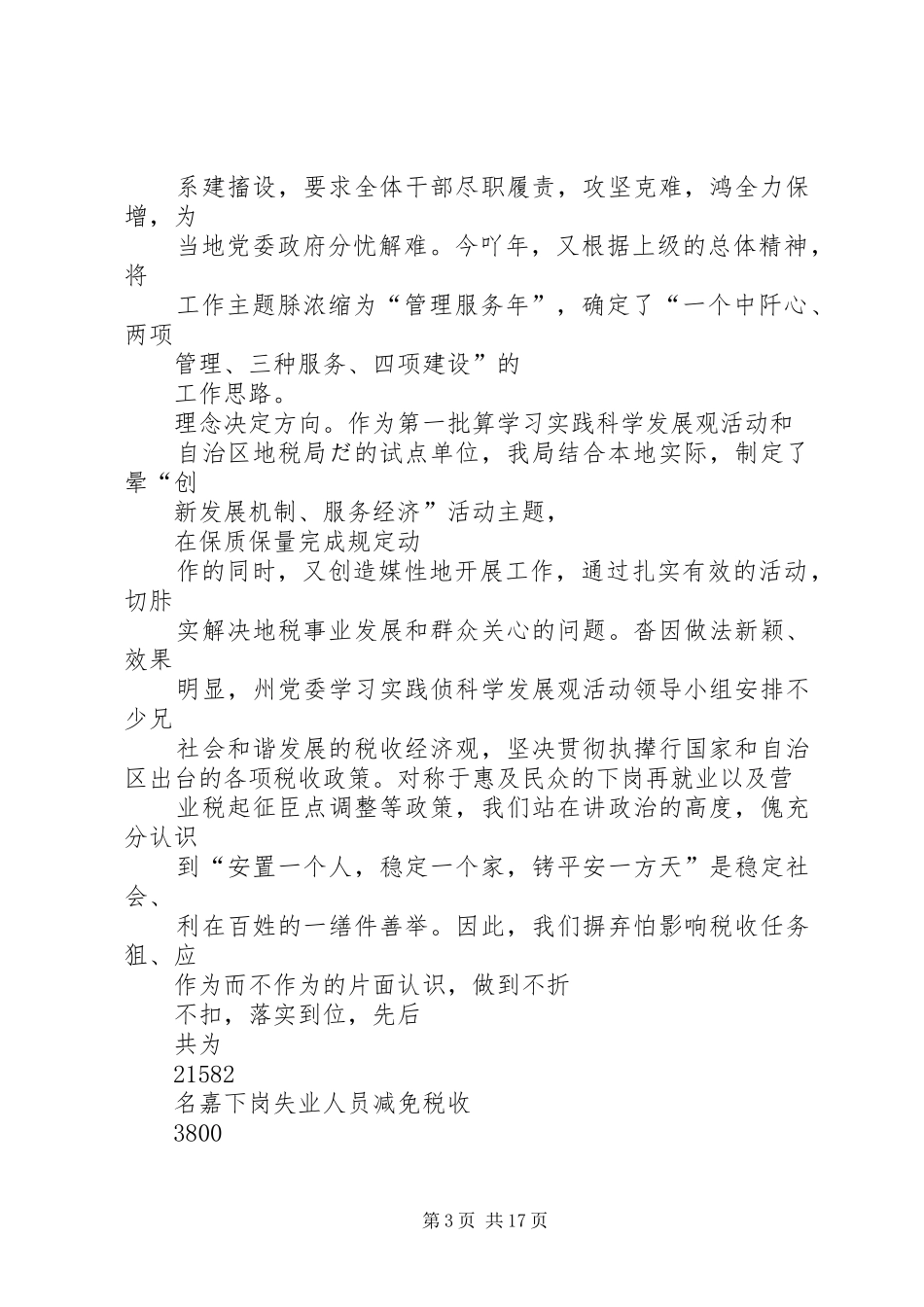 某县税务局长在省局巡视组巡视调研会议上的汇报材料_第3页