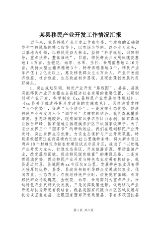 某县移民产业开发工作情况汇报