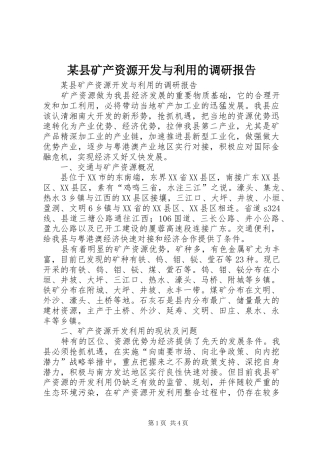 某县矿产资源开发与利用的调研报告