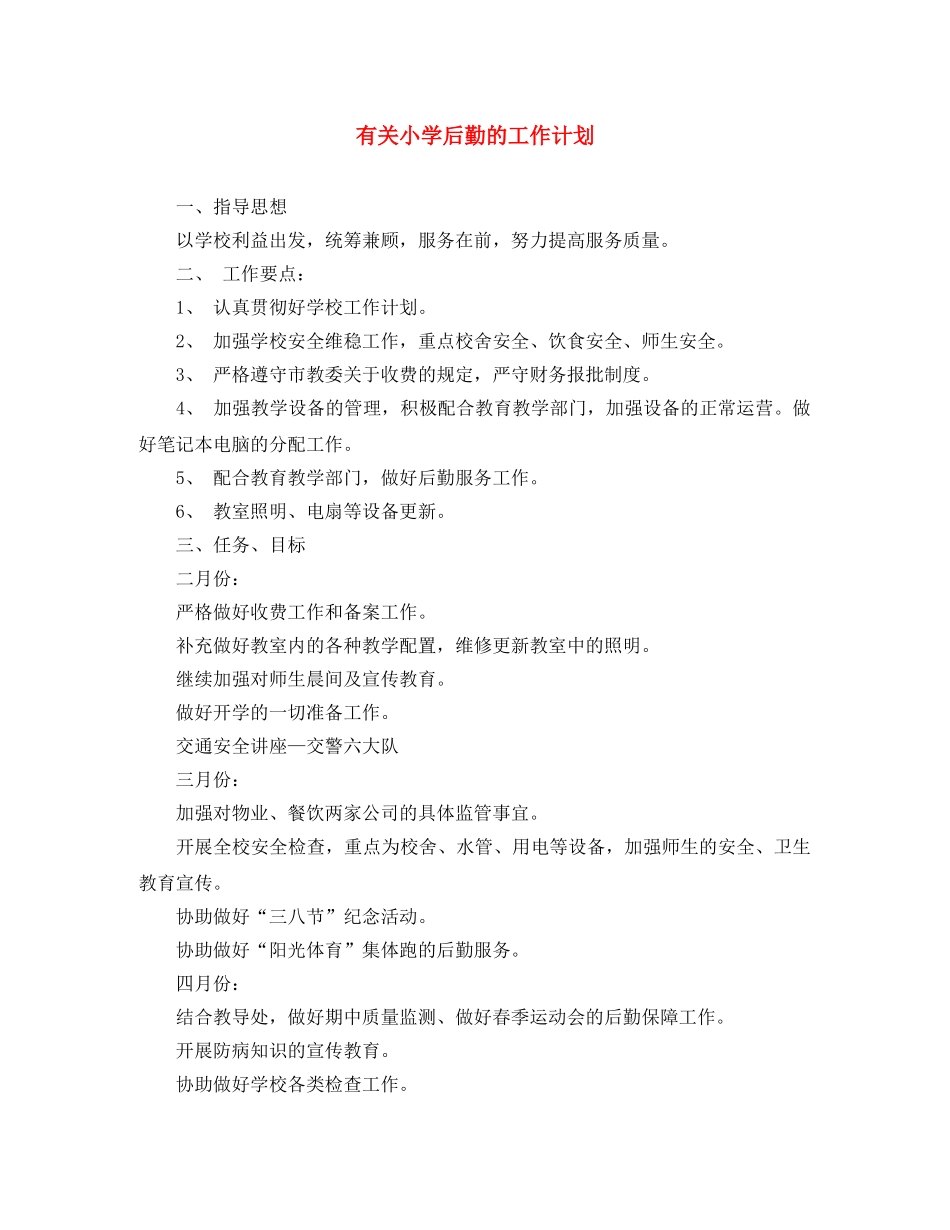 有关小学后勤的工作计划 _第1页