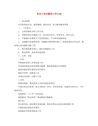 有关小学后勤的工作计划 