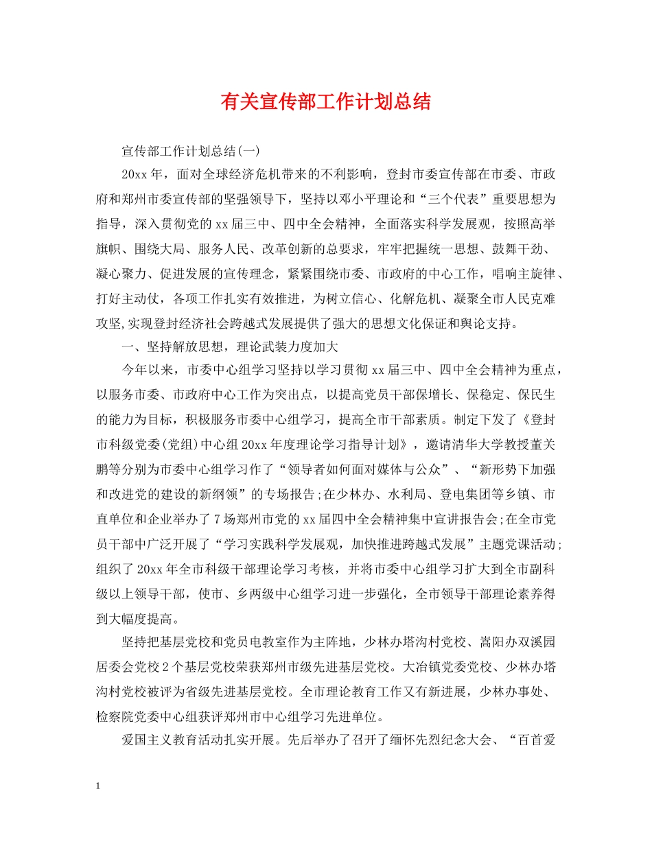 有关宣传部工作计划总结 _第1页