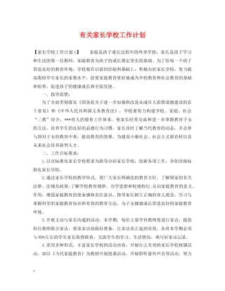 有关家长学校工作计划 