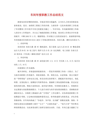 车间年度职教工作总结范文