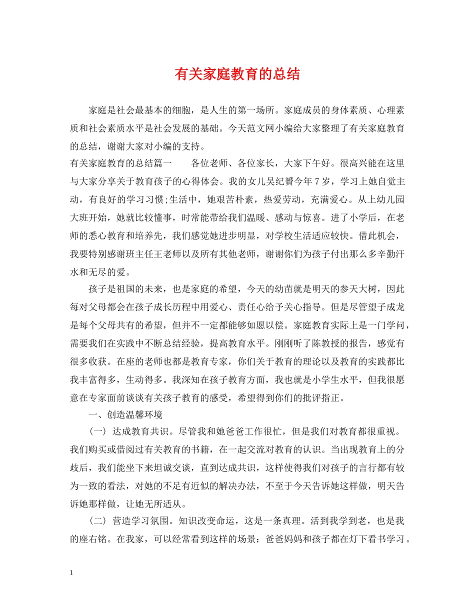 有关家庭教育的总结 _第1页