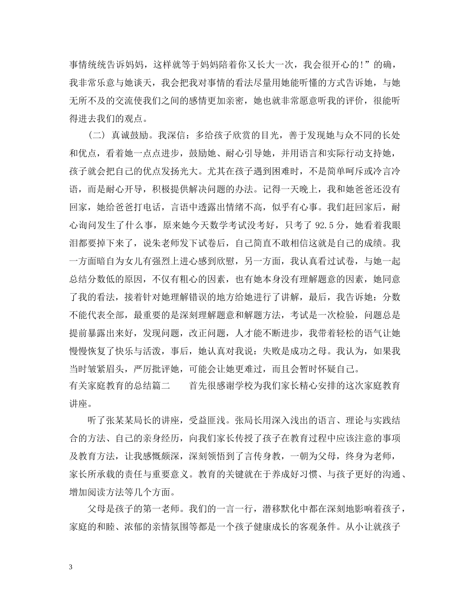有关家庭教育的总结 _第3页