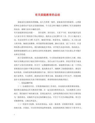有关家庭教育的总结 