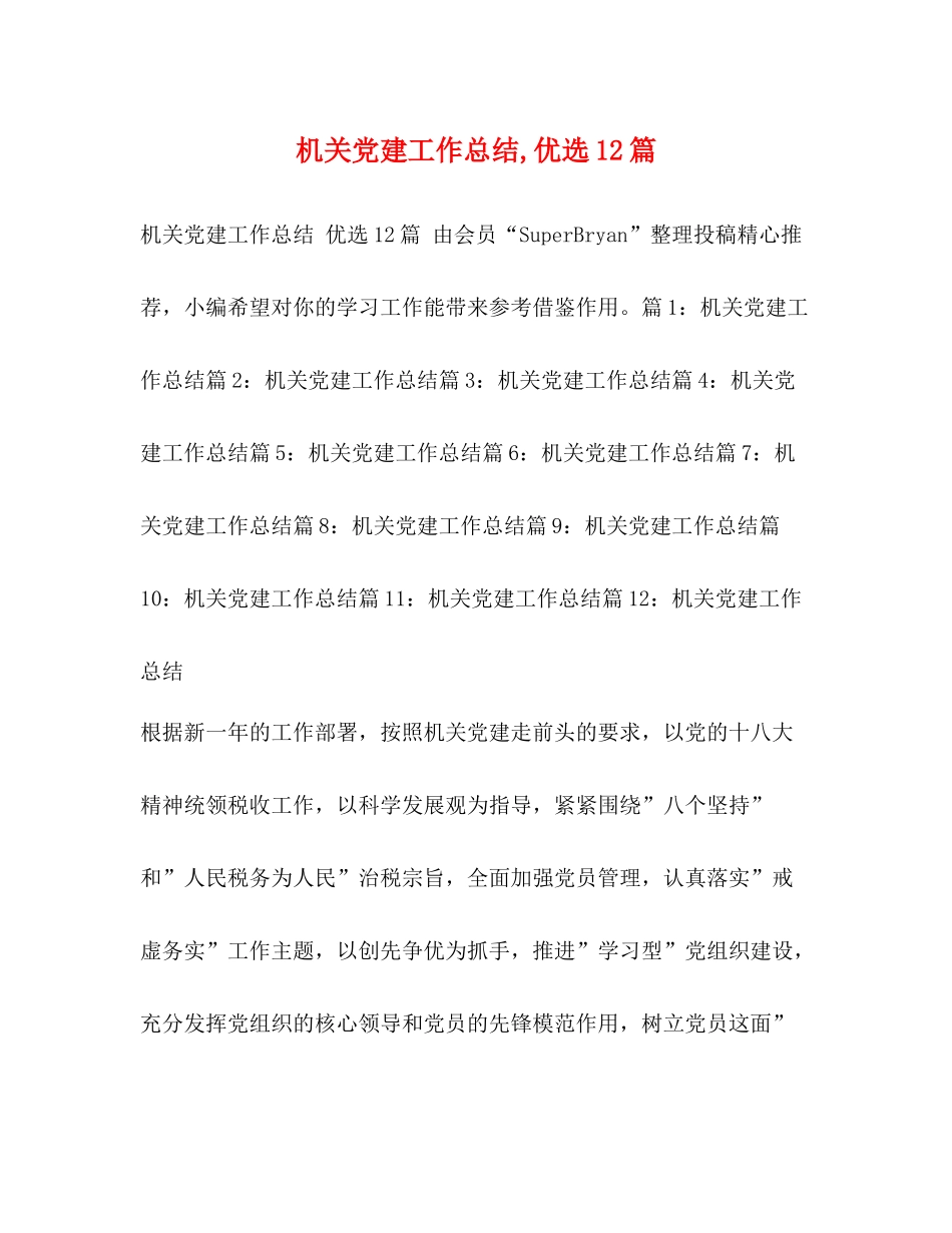 机关党建工作总结优选12篇_第1页
