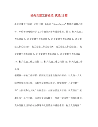 机关党建工作总结优选12篇