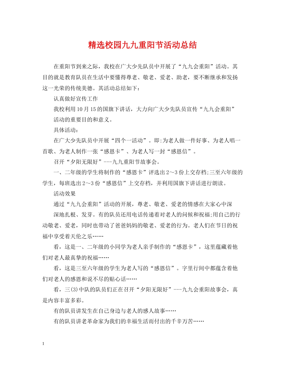 精选校园九九重阳节活动总结_第1页