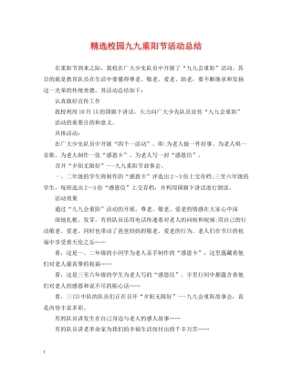 精选校园九九重阳节活动总结