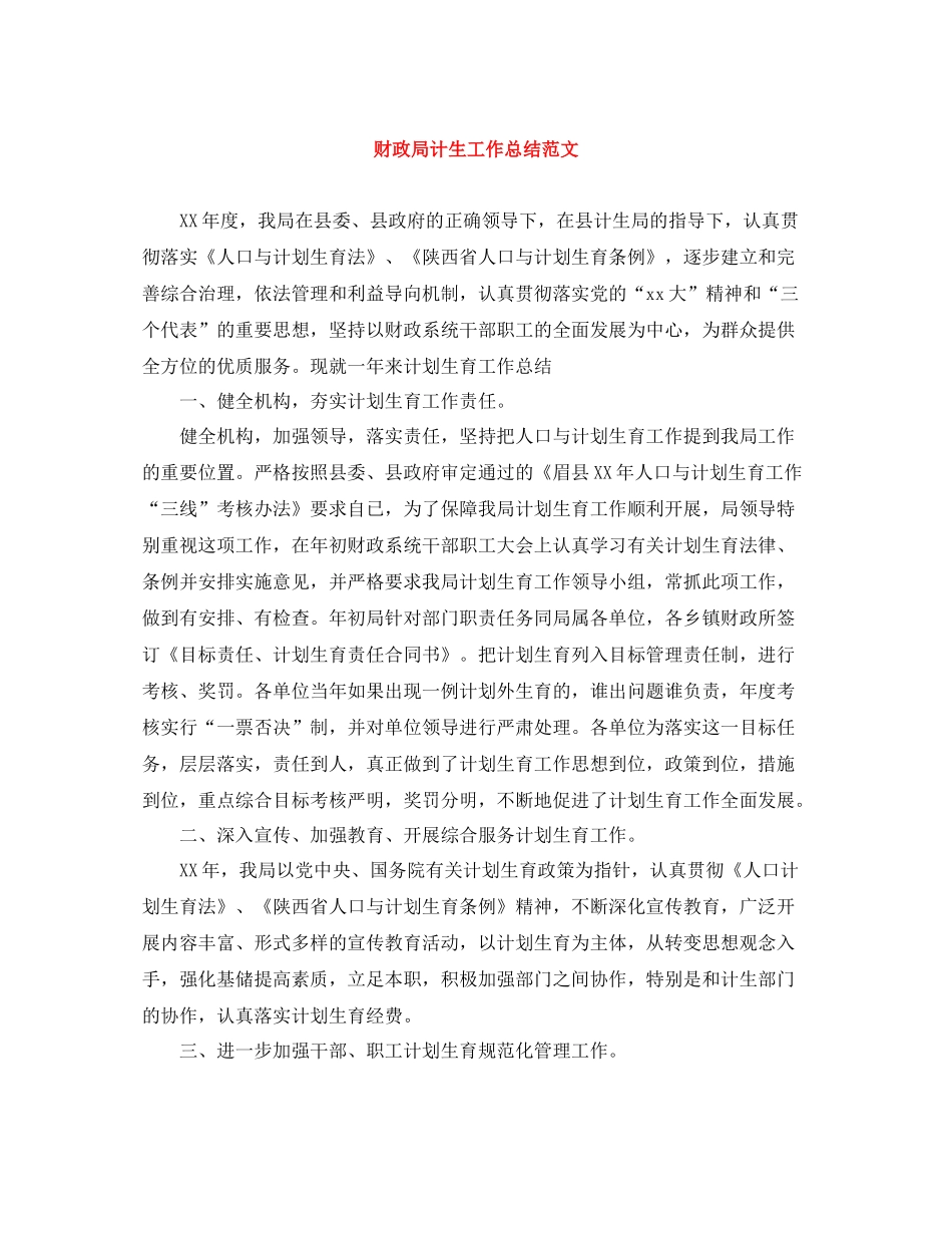 财政局计生工作总结范文_第1页
