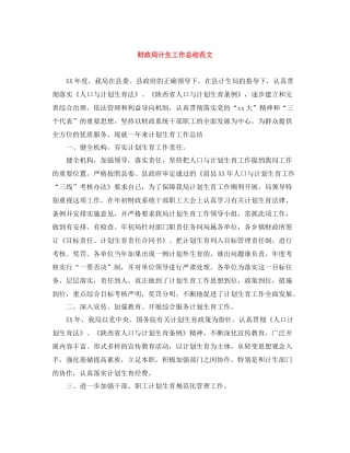 财政局计生工作总结范文