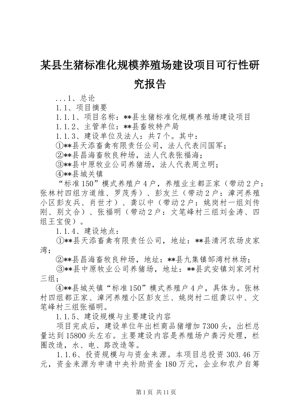 某县生猪标准化规模养殖场建设项目可行性研究报告_第1页