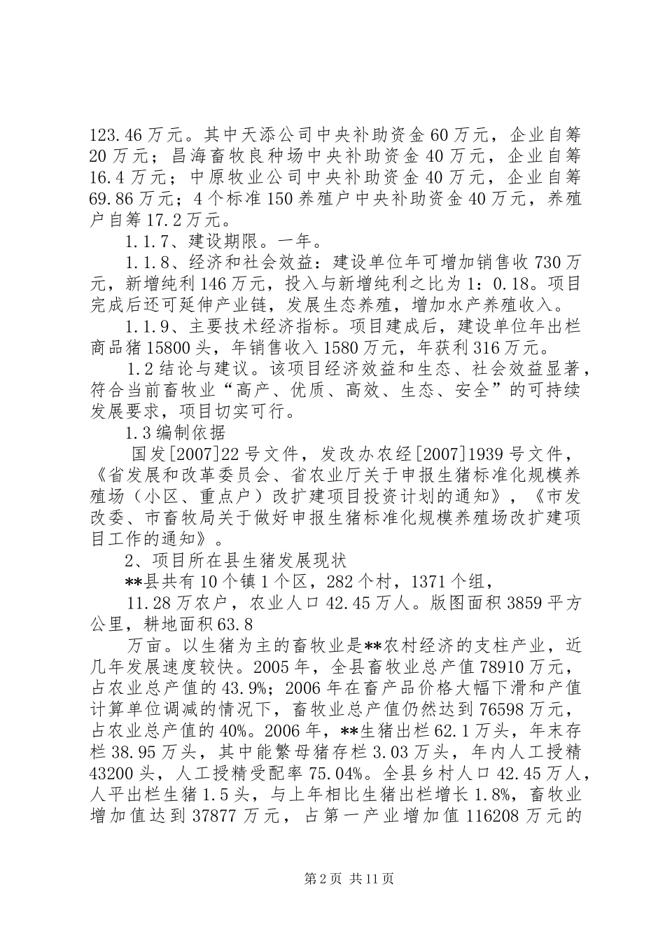 某县生猪标准化规模养殖场建设项目可行性研究报告_第2页