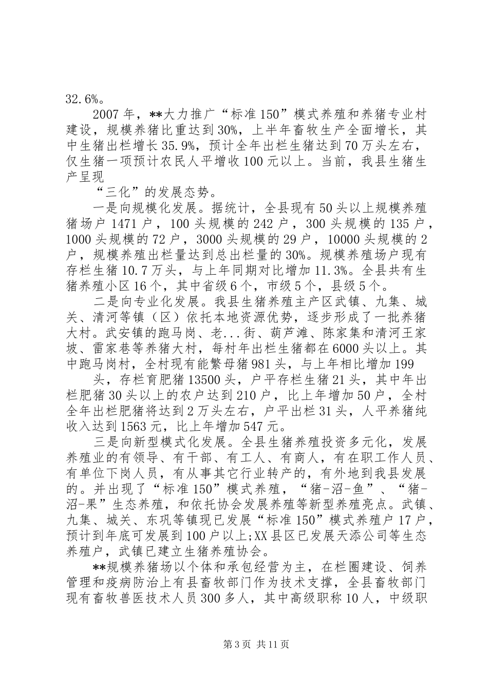 某县生猪标准化规模养殖场建设项目可行性研究报告_第3页