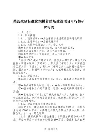 某县生猪标准化规模养殖场建设项目可行性研究报告