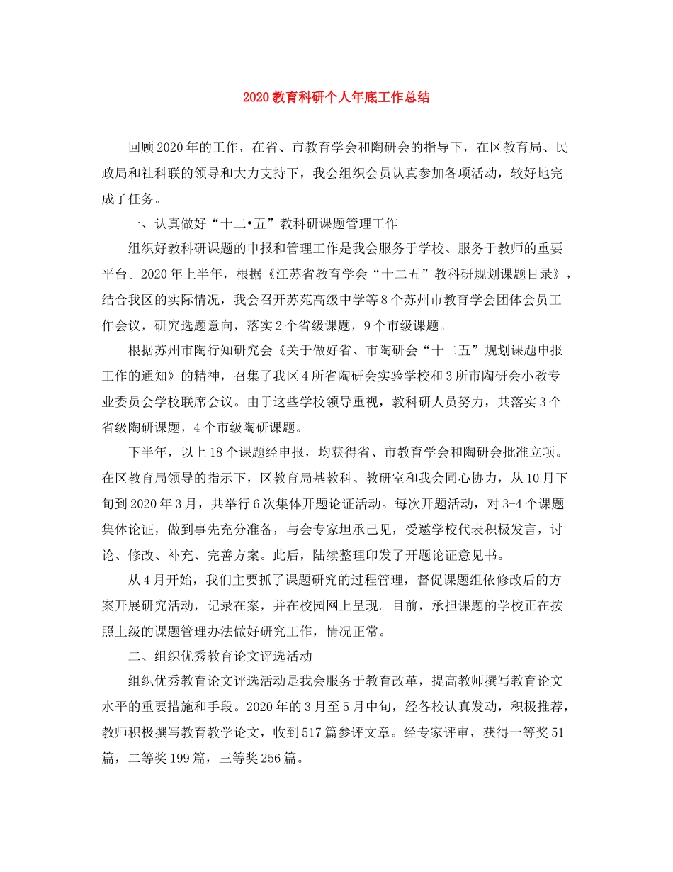 教育科研个人年底工作总结_第1页