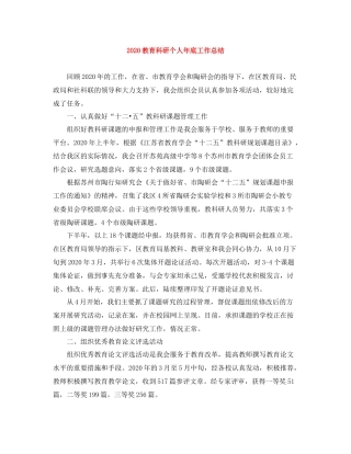 教育科研个人年底工作总结