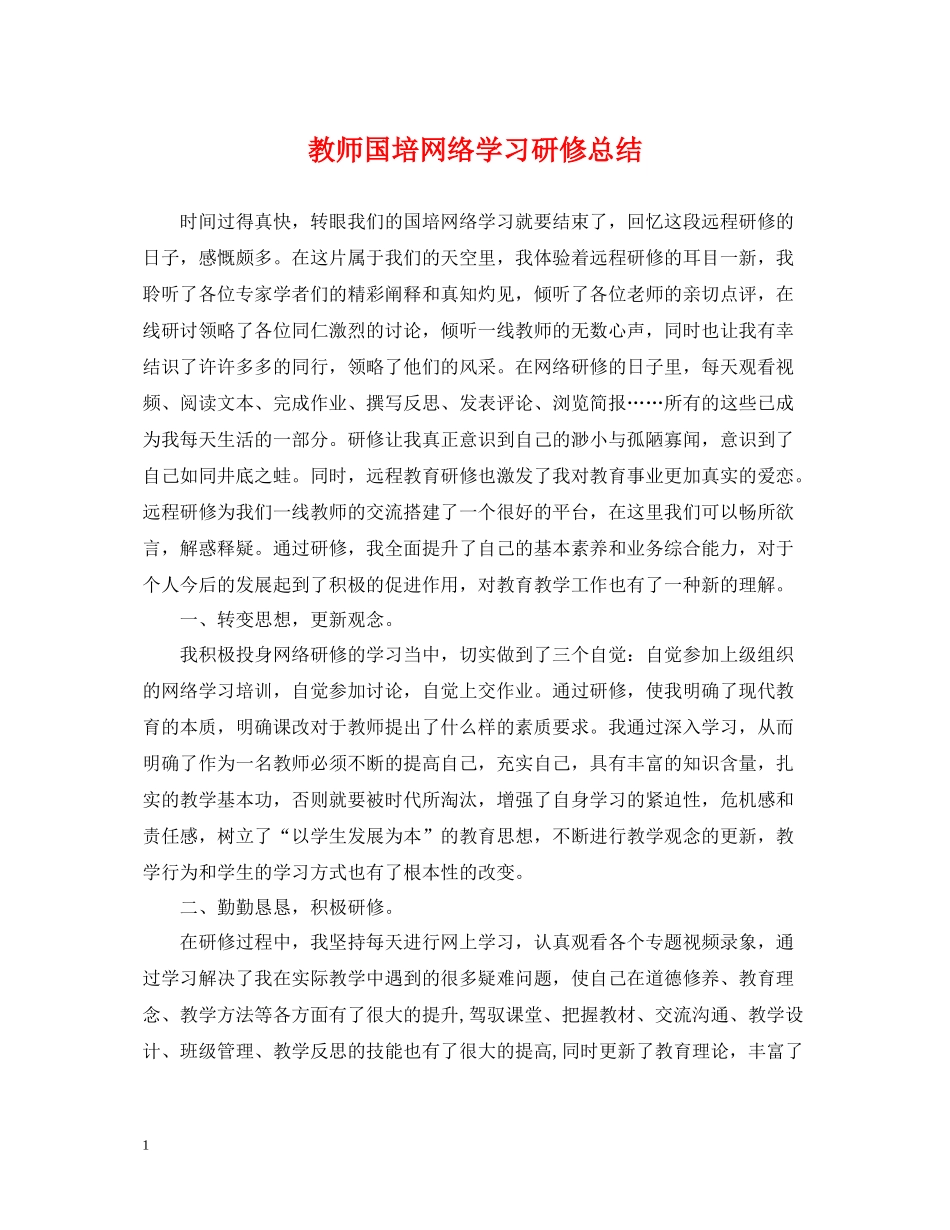 教师国培网络学习研修总结_第1页
