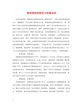 教师国培网络学习研修总结