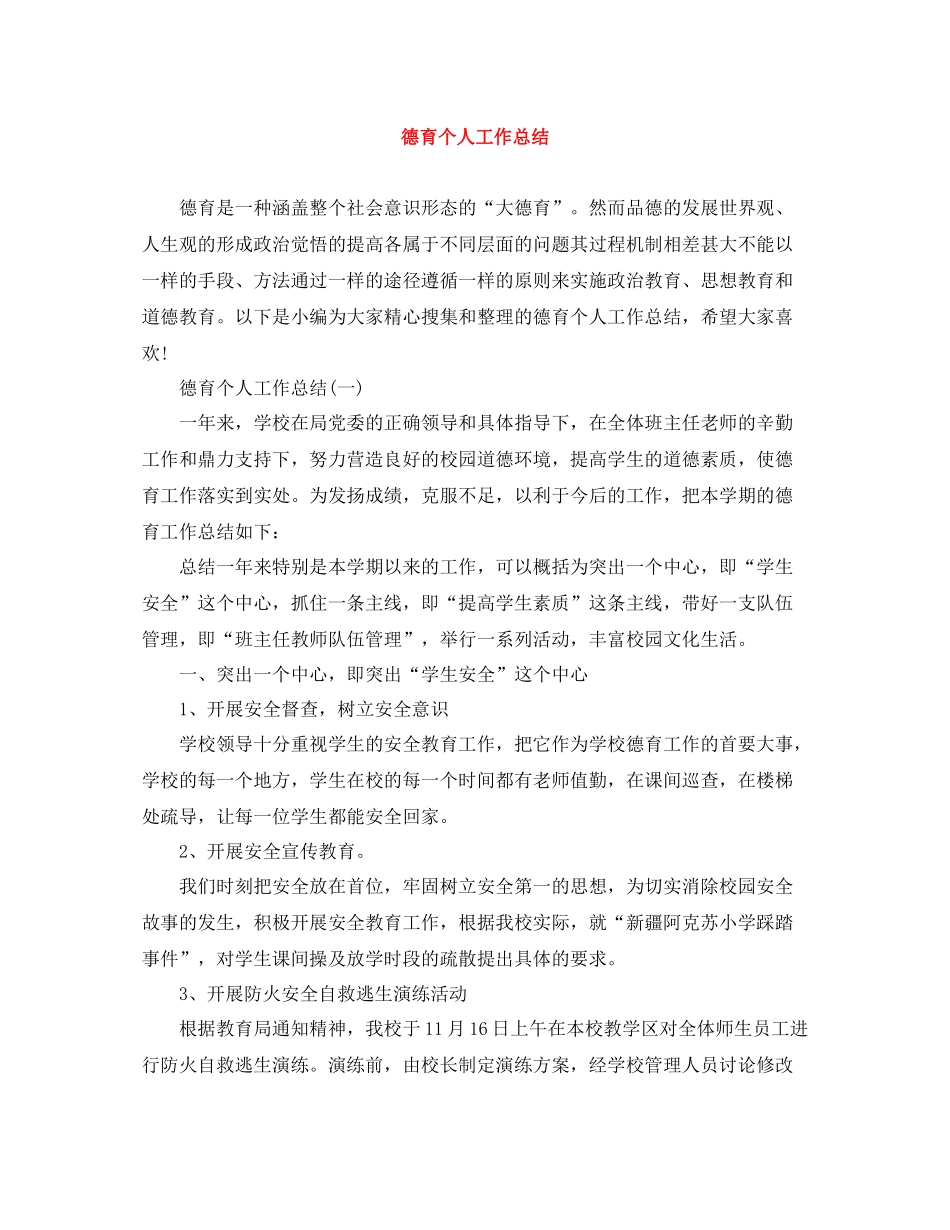 德育个人工作总结2_第1页