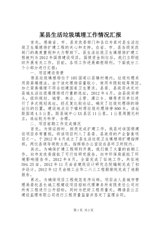 某县生活垃圾填埋工作情况汇报