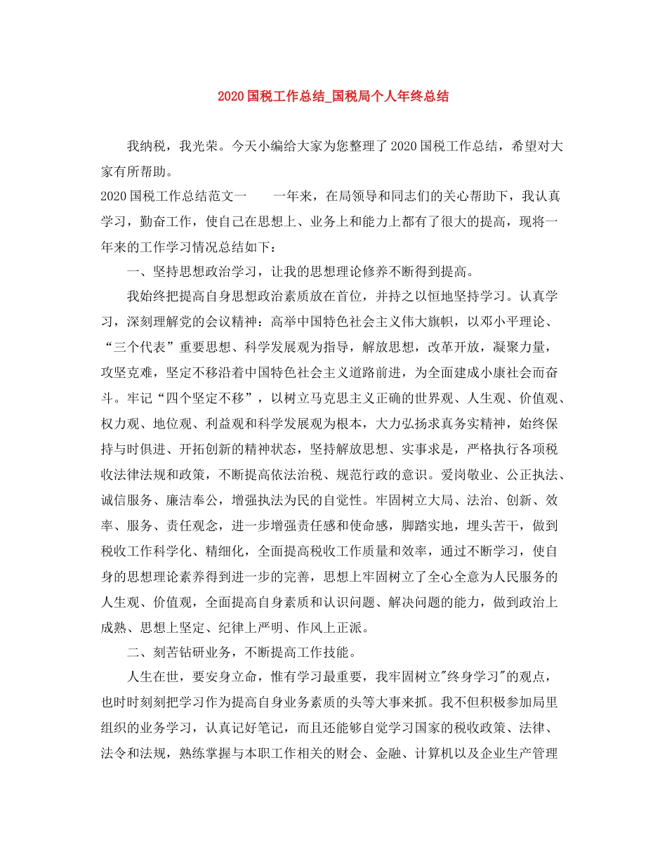 国税工作总结_国税局个人年终总结_第1页