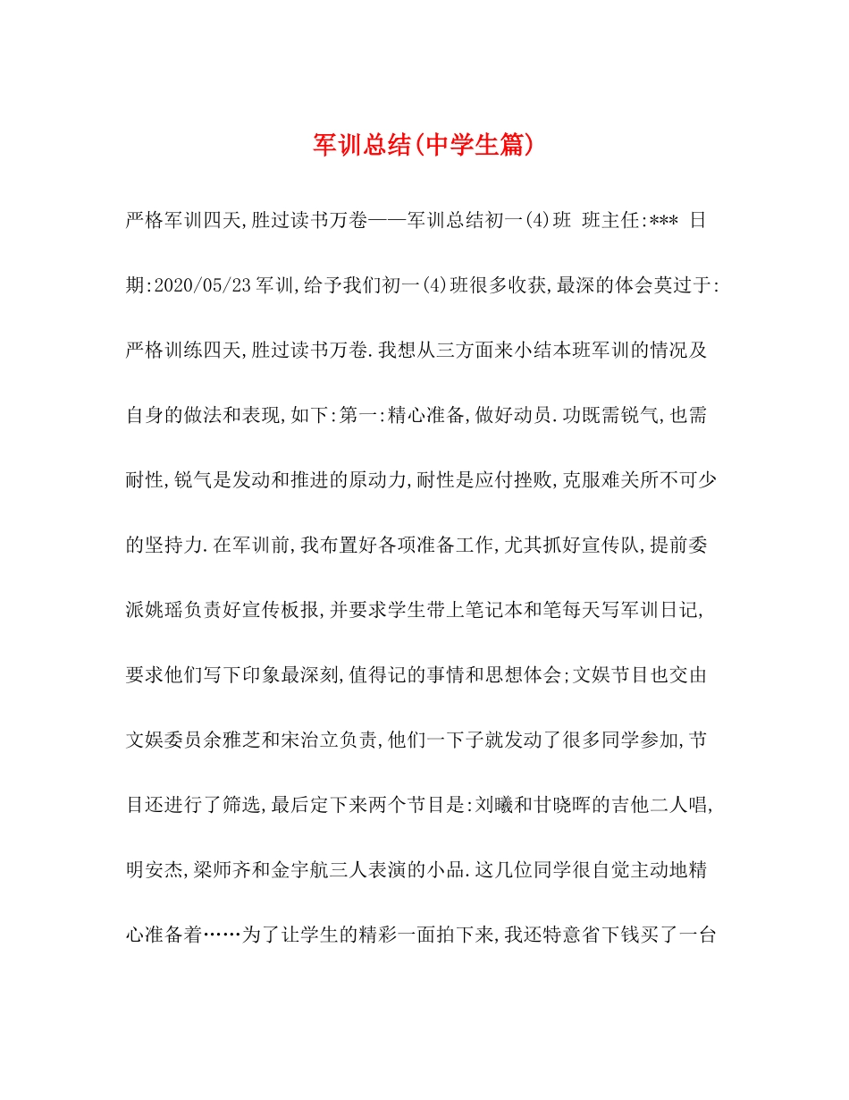 军训总结生篇)_第1页