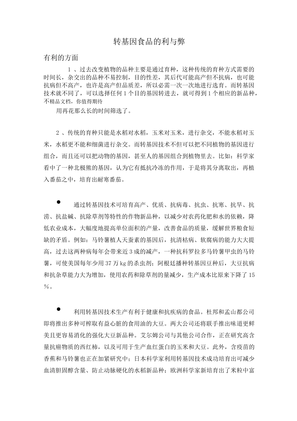 转基因食品的利与弊_第1页