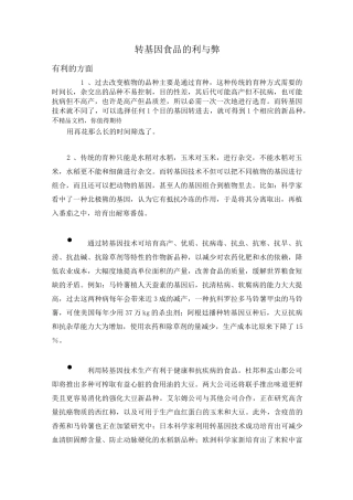 转基因食品的利与弊