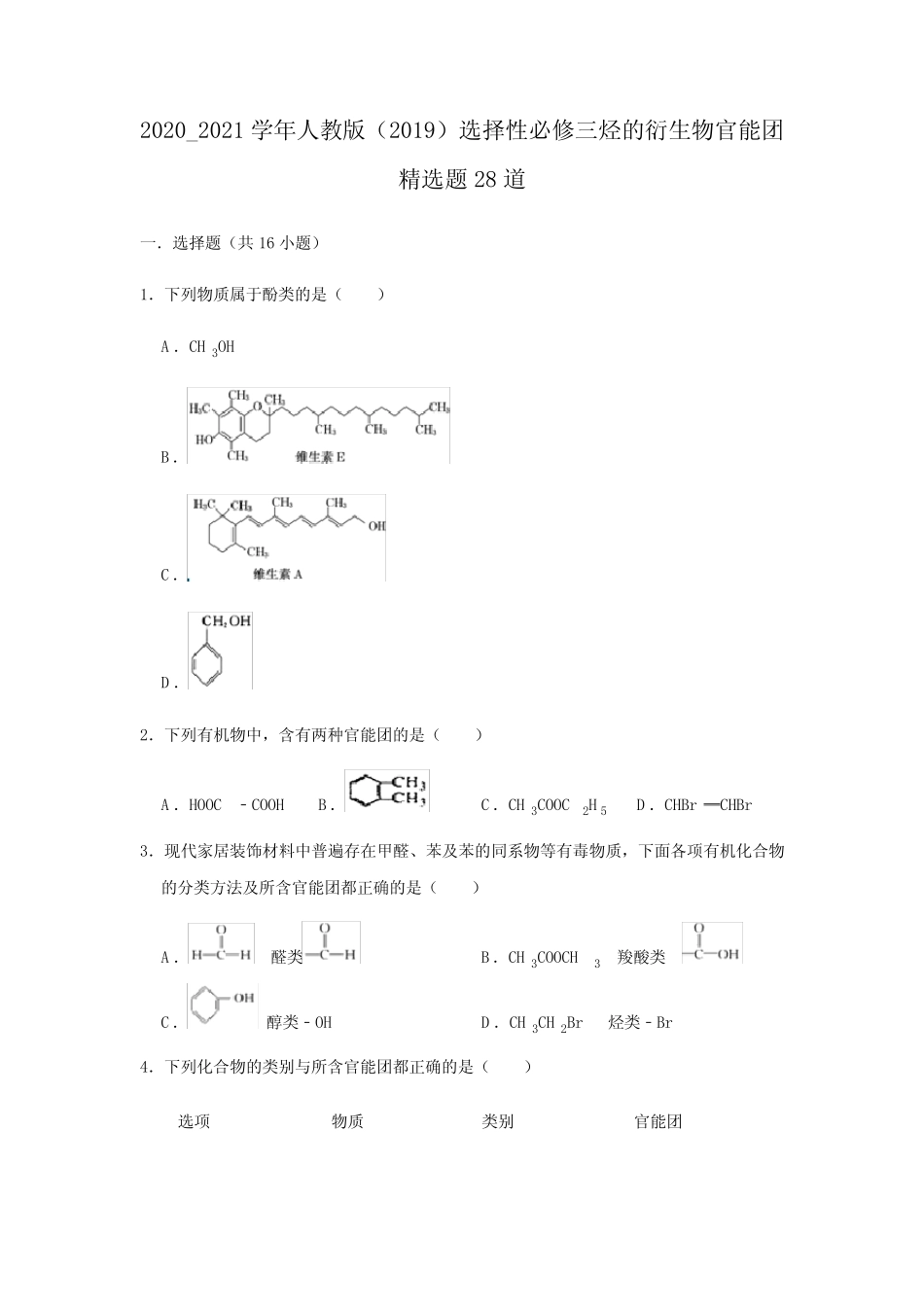 烃的衍生物官能团 精选题28道 高二化学(人教版(2019)选择性必修三)_百 ..._第1页