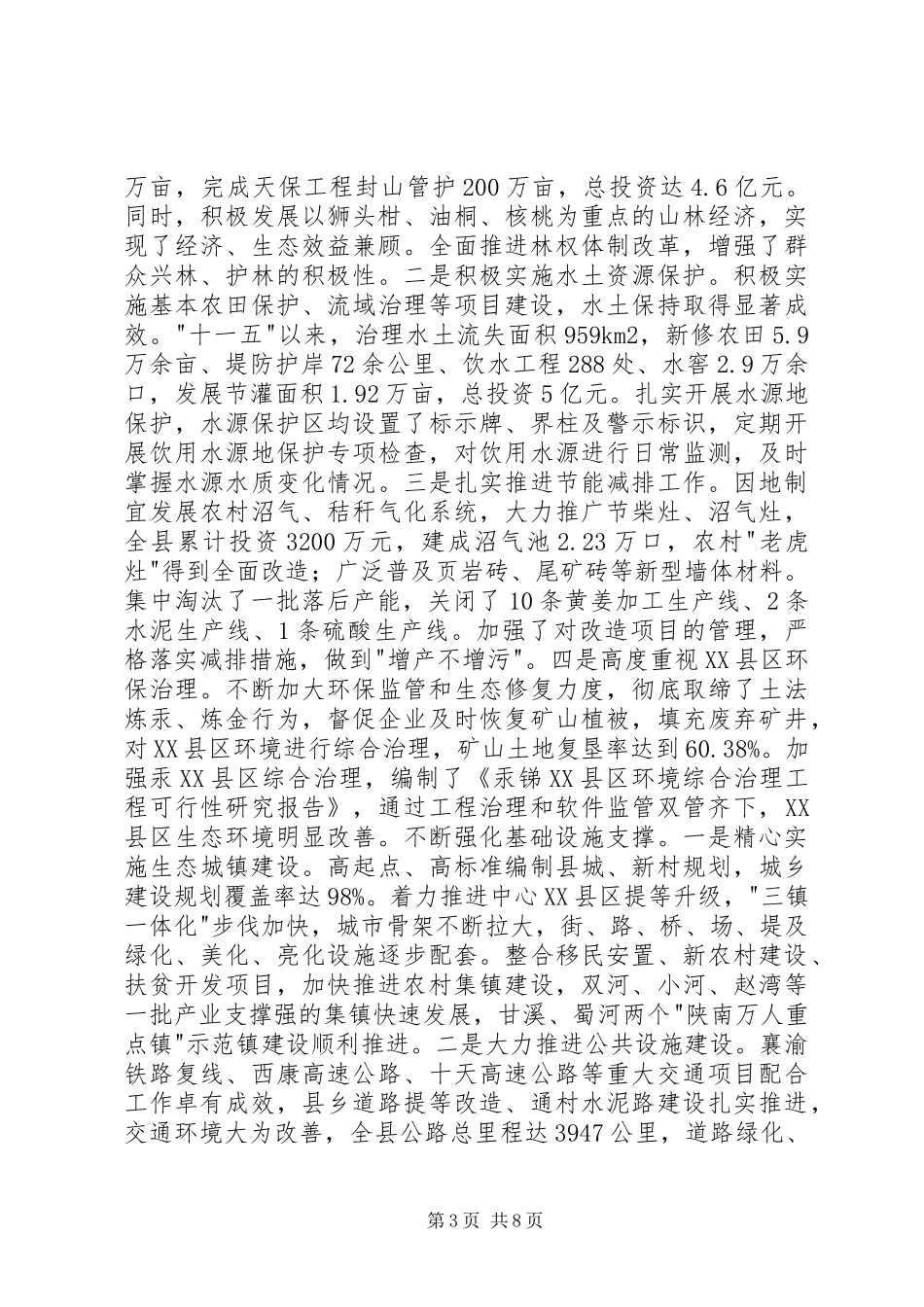 某县生态建设情况的调研报告_第3页