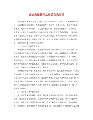 评选高级教师工作的自我总结