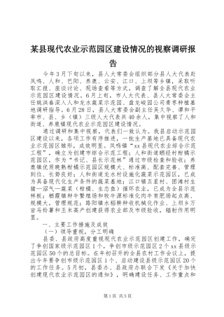 某县现代农业示范园区建设情况的视察调研报告
