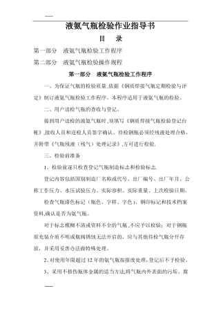 焊接气瓶液氨气瓶检验作业指导书