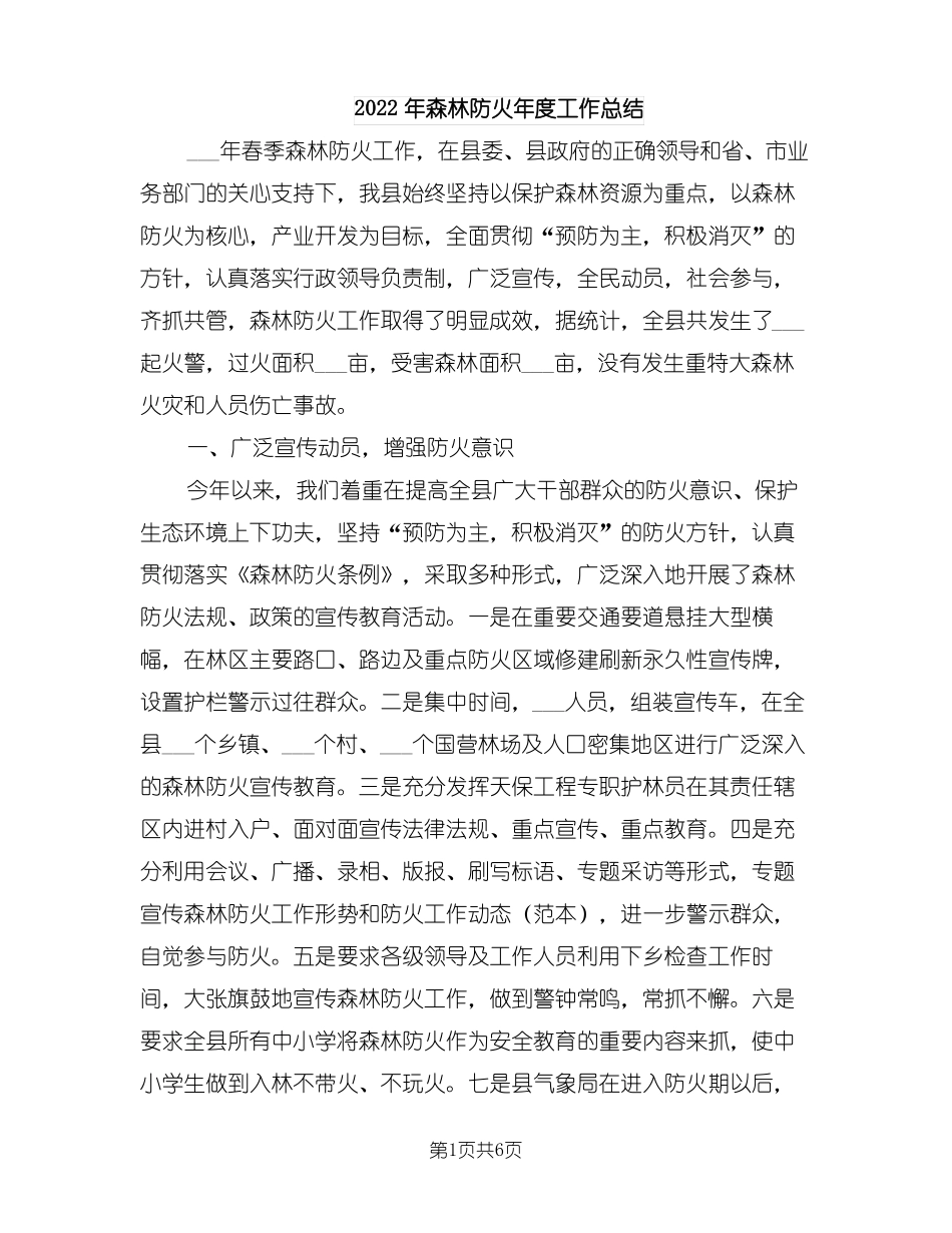 2022年森林防火年工作总结_第1页