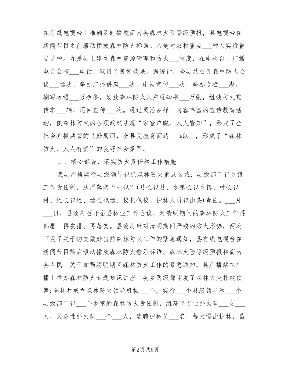2022年森林防火年工作总结_第2页