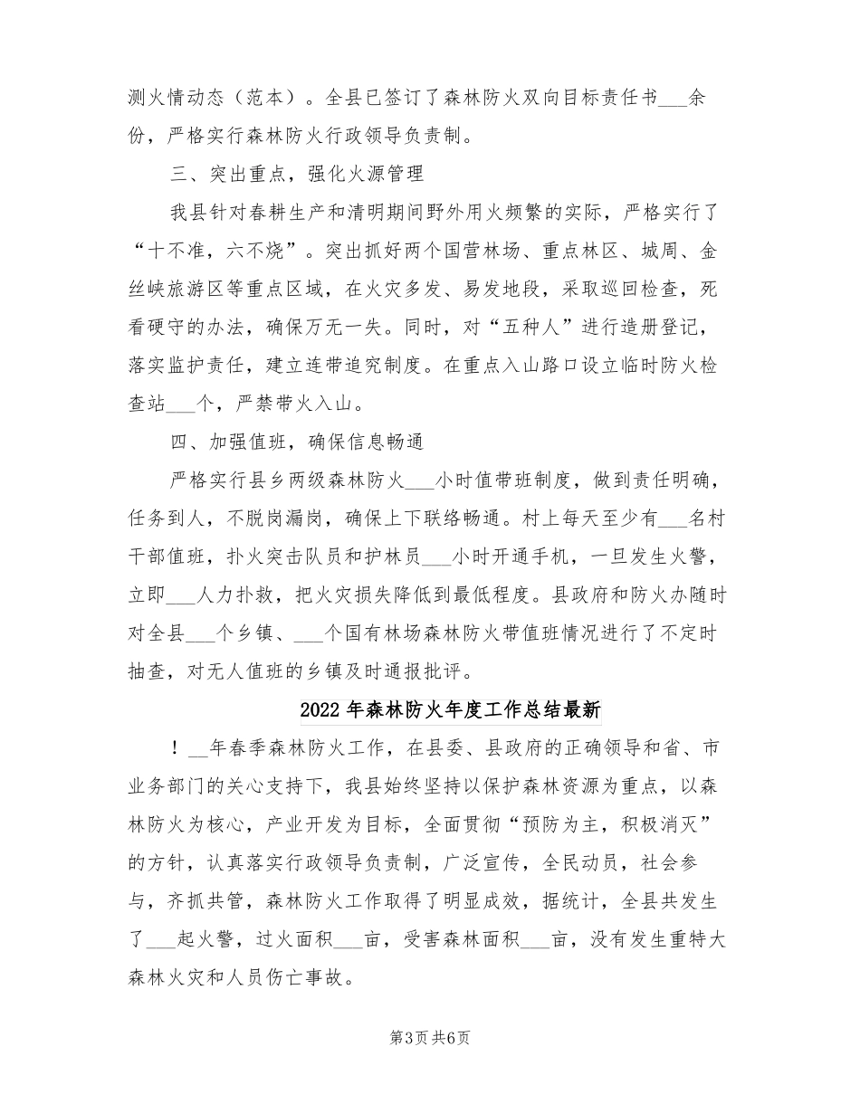 2022年森林防火年工作总结_第3页